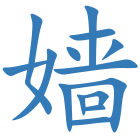 嫱