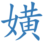 嫹