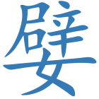 嬖