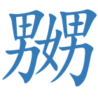 嬲