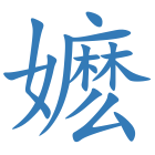 嬷