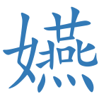 嬿