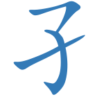 孑