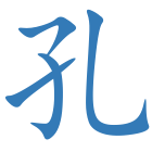 孔