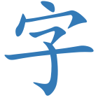 字