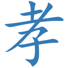 孝
