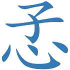 孞
