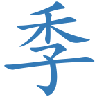 季