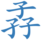 孨