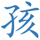 孩