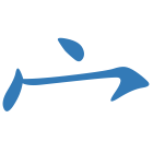 宀