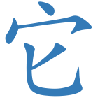 它