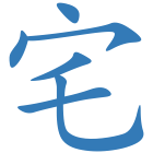 宅
