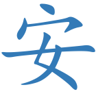 安