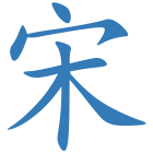 宋