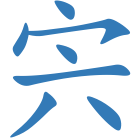 宍