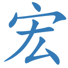 宏
