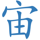 宙