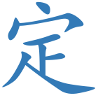 定