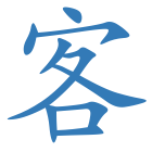 客