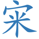 宩
