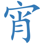 宵