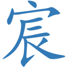 宸