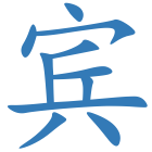宾