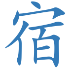 宿