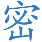 密