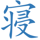 寝