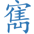 寯