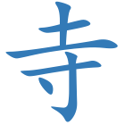 寺