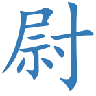 尉