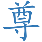 尊