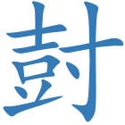 尌