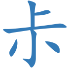 尗