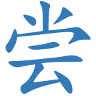 尝