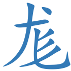 尨