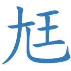 尪