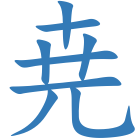 尭