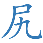 尻