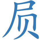 屃