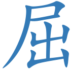 屈