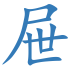 屉