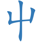 屮