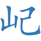 屺