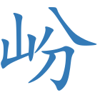 岎