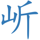 岓