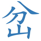 岔